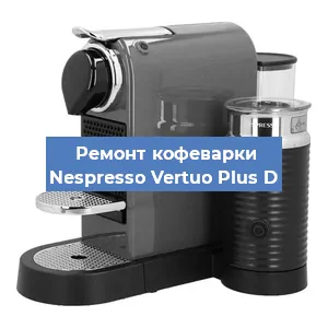 Ремонт кофемашины Nespresso Vertuo Plus D в Ростове-на-Дону